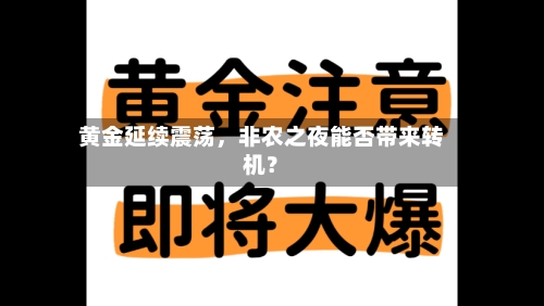 黄金延续震荡，非农之夜能否带来转机？-第3张图片