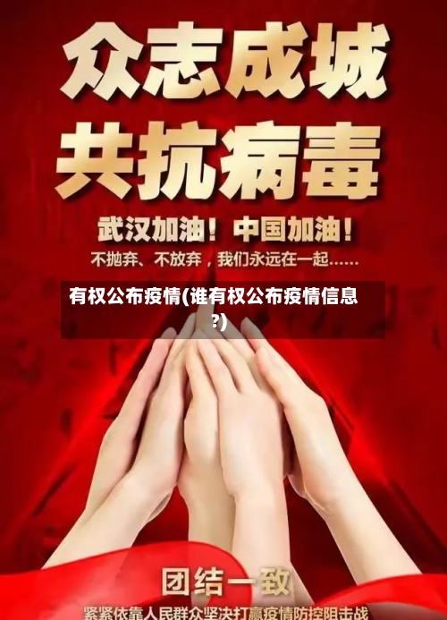 有权公布疫情(谁有权公布疫情信息?)-第3张图片