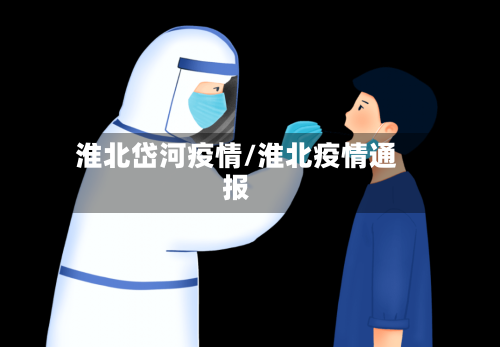 淮北岱河疫情/淮北疫情通报-第2张图片
