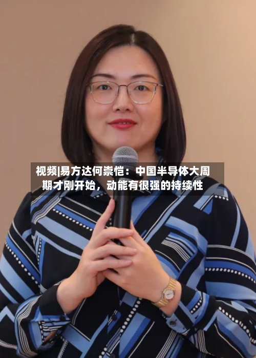 视频|易方达何崇恺：中国半导体大周期才刚开始，动能有很强的持续性-第2张图片