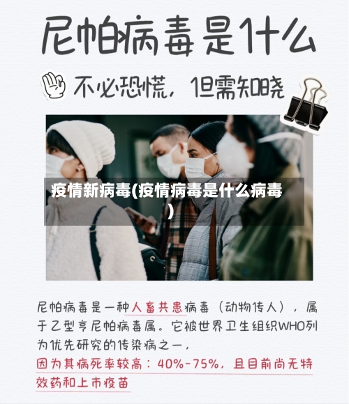 疫情新病毒(疫情病毒是什么病毒)-第3张图片