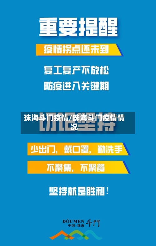 珠海斗门疫情/珠海斗门疫情情况-第2张图片
