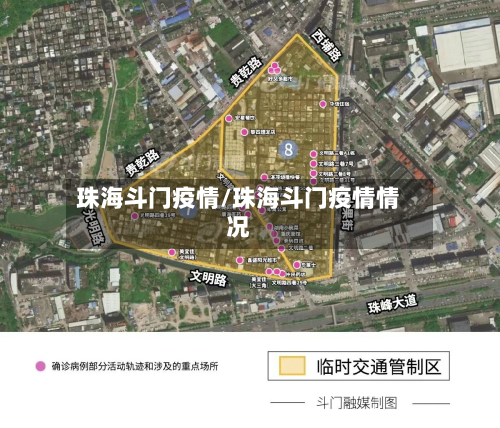 珠海斗门疫情/珠海斗门疫情情况