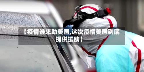 【疫情谁来助美国,这次疫情美国到底提供援助】-第2张图片