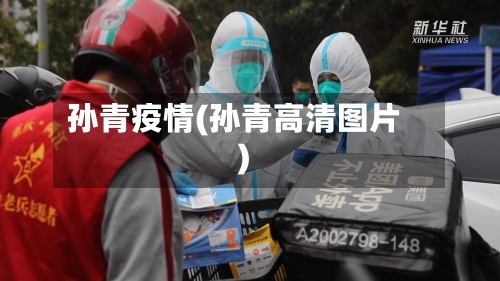 孙青疫情(孙青高清图片)