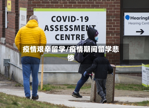 疫情艰辛留学/疫情期间留学悲惨