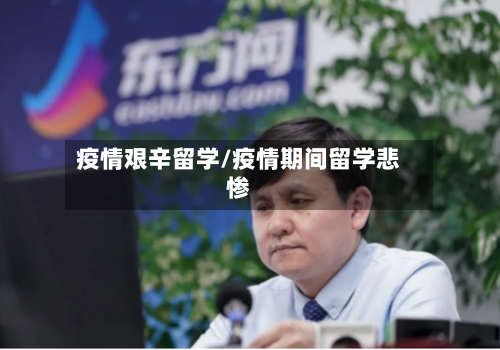 疫情艰辛留学/疫情期间留学悲惨-第3张图片