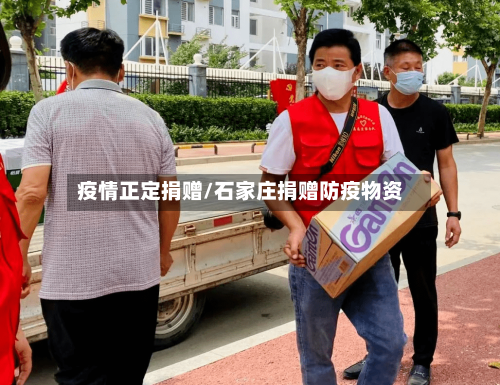 疫情正定捐赠/石家庄捐赠防疫物资-第2张图片