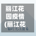 丽江花园疫情(丽江花园疫情最新消息)-第2张图片