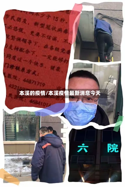 本溪的疫情/本溪疫情最新消息今天-第2张图片