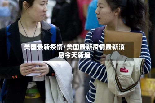 美国最新疫情/美国最新疫情最新消息今天新增