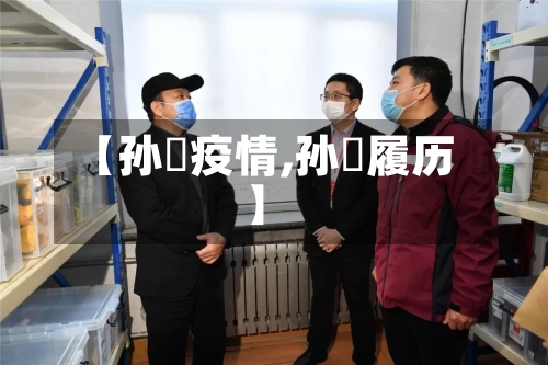 【孙喆疫情,孙喆履历】-第2张图片