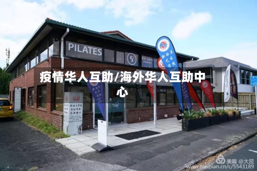 疫情华人互助/海外华人互助中心-第3张图片