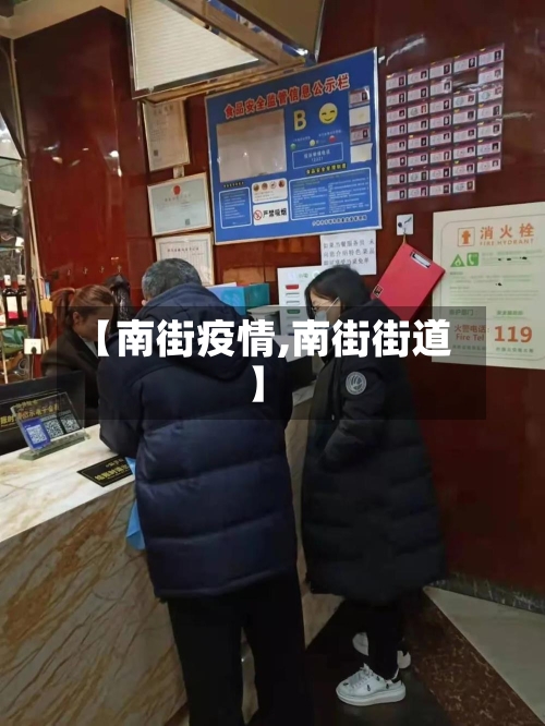 【南街疫情,南街街道】-第2张图片