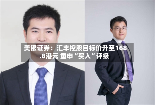美银证券：汇丰控股目标价升至168.8港元 重申“买入”评级