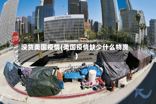 没货美国疫情(美国疫情缺少什么物资)-第3张图片
