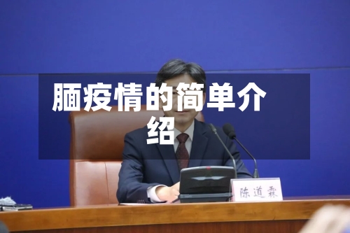 腼疫情的简单介绍