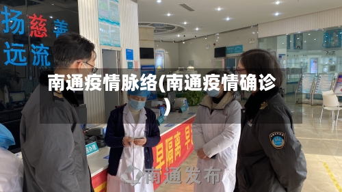 南通疫情脉络(南通疫情确诊)