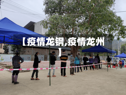 【疫情龙钢,疫情龙州】-第2张图片