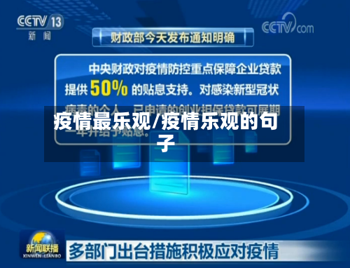 疫情最乐观/疫情乐观的句子-第2张图片