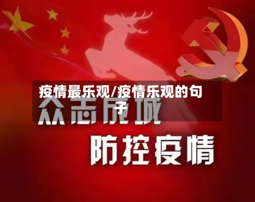 疫情最乐观/疫情乐观的句子-第3张图片