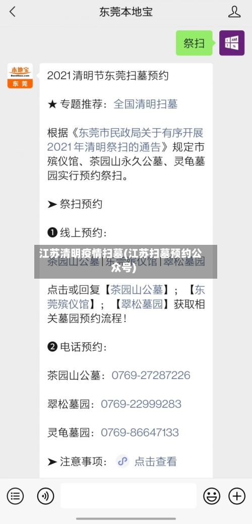 江苏清明疫情扫墓(江苏扫墓预约公众号)