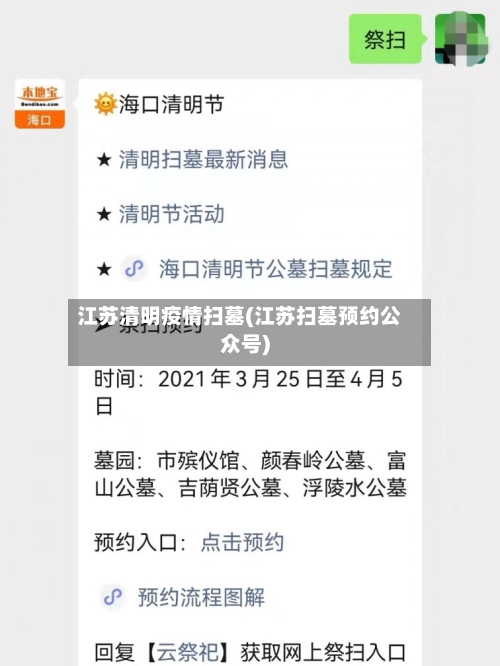 江苏清明疫情扫墓(江苏扫墓预约公众号)-第3张图片