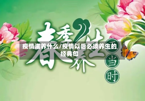 疫情滋养什么/疫情以后必须养生的经典句