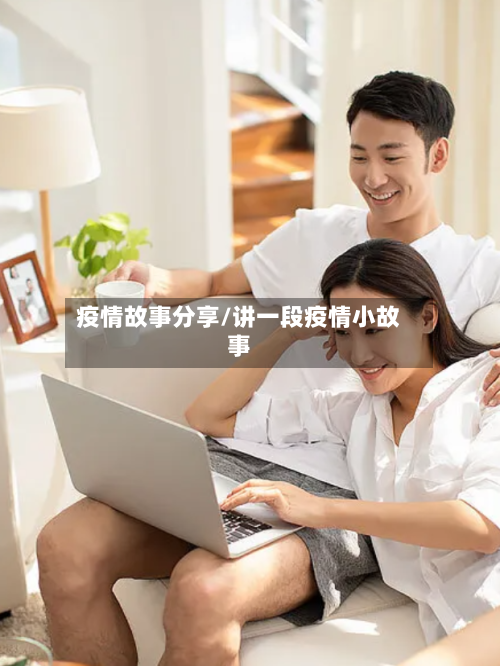 疫情故事分享/讲一段疫情小故事