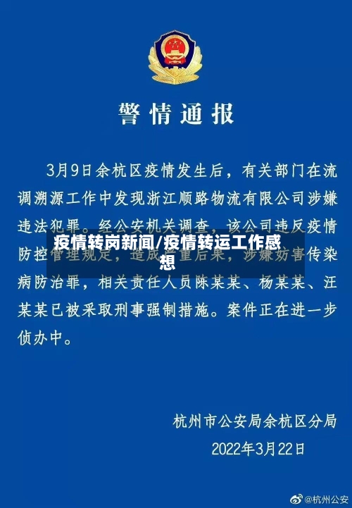 疫情转岗新闻/疫情转运工作感想