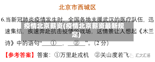 疫情北京薪资(疫情北京薪资最新规定)-第2张图片