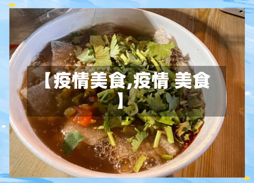 【疫情美食,疫情 美食】-第3张图片