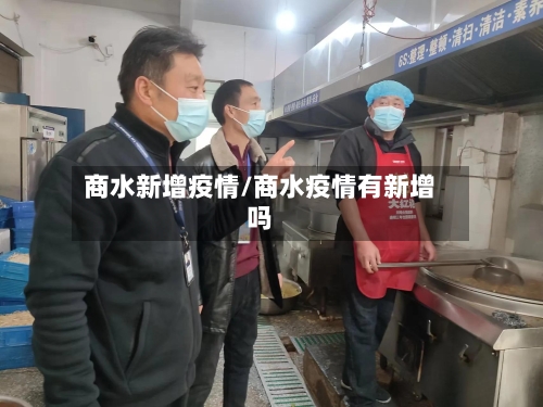 商水新增疫情/商水疫情有新增吗-第3张图片