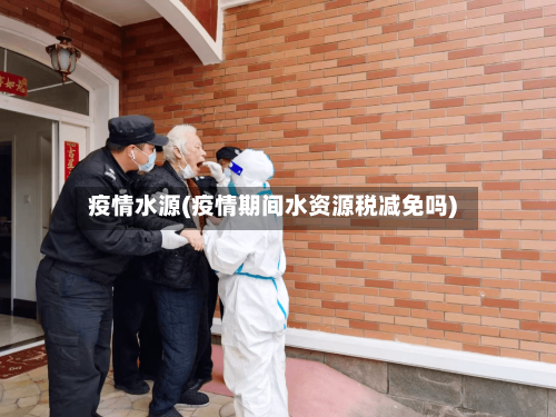 疫情水源(疫情期间水资源税减免吗)