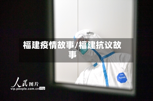 福建疫情故事/福建抗议故事