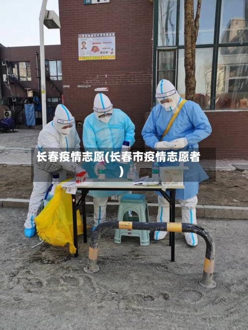 长春疫情志愿(长春市疫情志愿者)-第3张图片