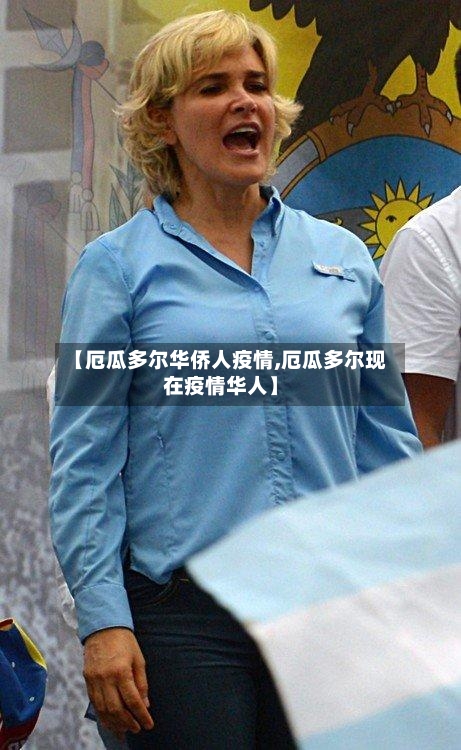 【厄瓜多尔华侨人疫情,厄瓜多尔现在疫情华人】-第2张图片