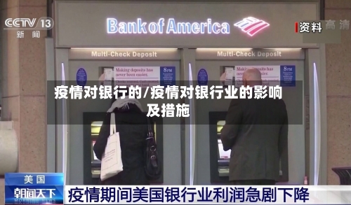 疫情对银行的/疫情对银行业的影响及措施