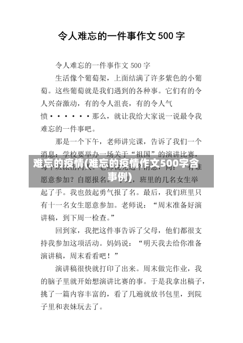 难忘的疫情(难忘的疫情作文500字含事例)-第3张图片