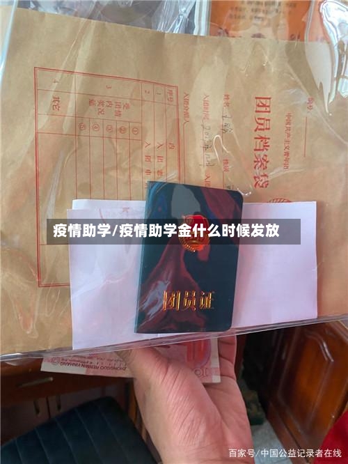 疫情助学/疫情助学金什么时候发放-第2张图片