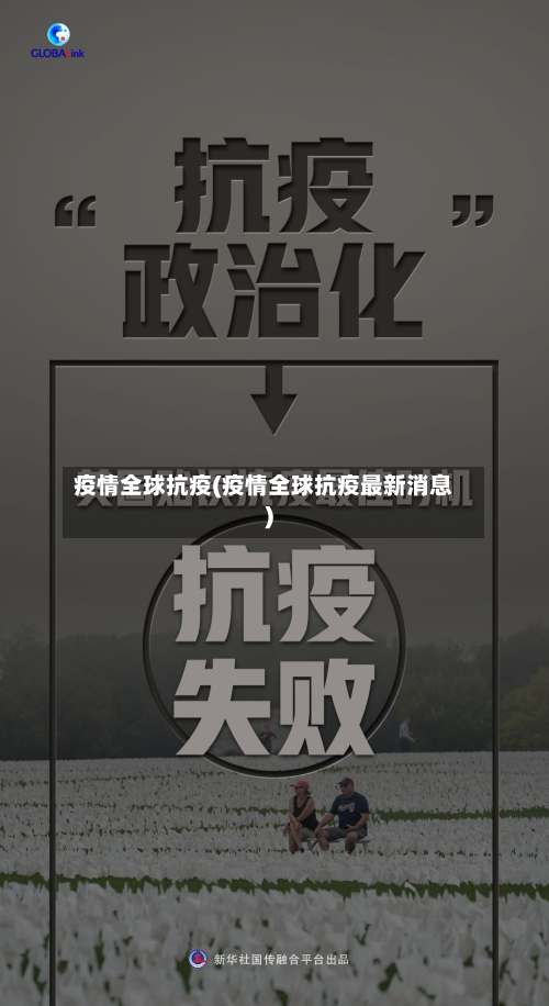 疫情全球抗疫(疫情全球抗疫最新消息)-第3张图片