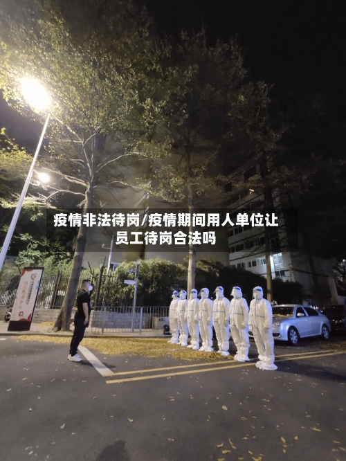 疫情非法待岗/疫情期间用人单位让员工待岗合法吗