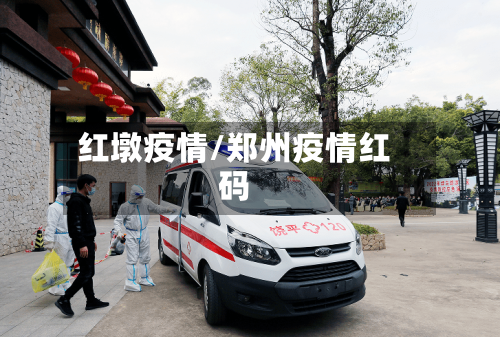 红墩疫情/郑州疫情红码
