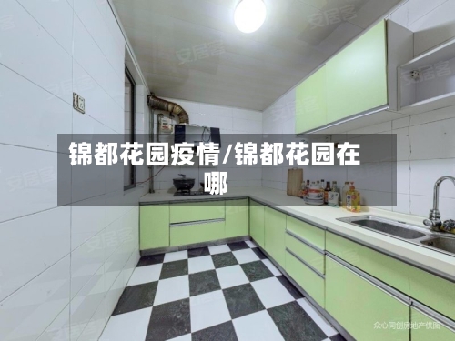 锦都花园疫情/锦都花园在哪-第3张图片