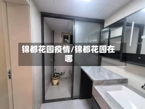 锦都花园疫情/锦都花园在哪-第2张图片