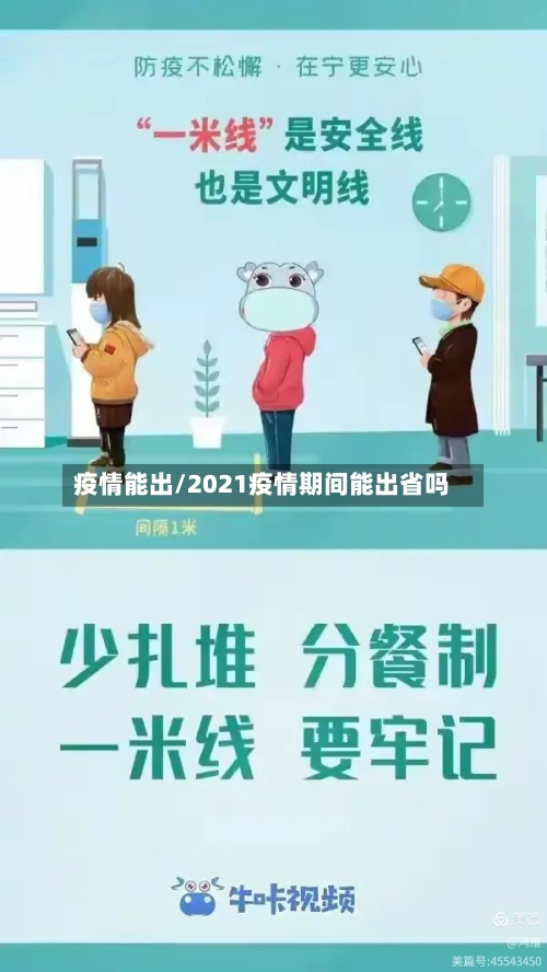 疫情能出/2021疫情期间能出省吗