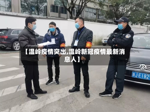 【温岭疫情突出,温岭新冠疫情最新消息人】-第2张图片