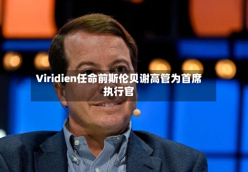 Viridien任命前斯伦贝谢高管为首席执行官