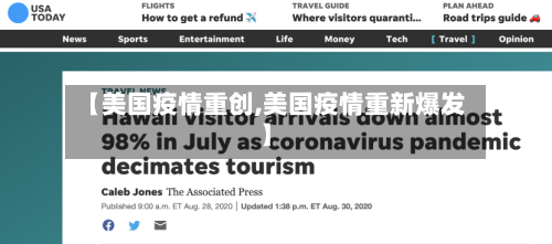 【美国疫情重创,美国疫情重新爆发】