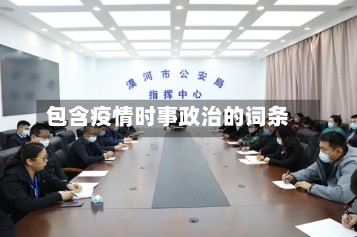 包含疫情时事政治的词条